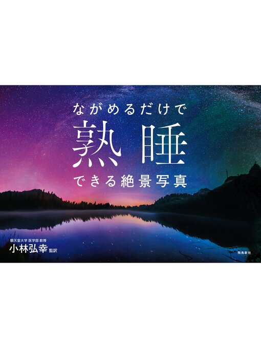 小林弘幸作のながめるだけで熟睡できる絶景写真の作品詳細 - 貸出可能